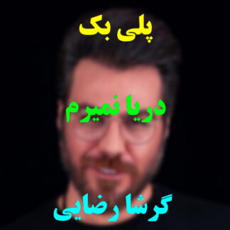 پلی بک دریا نمیرم گرشا رضایی