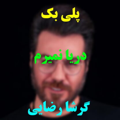 پلی بک دریا نمیرم گرشا رضایی