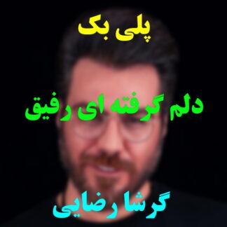 پلی بک دلم گرفته ای رفیق گرشا رضایی