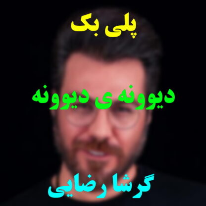 پلی بک دیوونه ی دیوونه گرشا رضایی