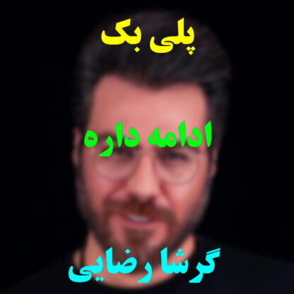 پلی بک ادامه داره گرشا رضایی