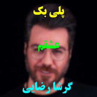 پلی بک عشقم گرشا رضایی