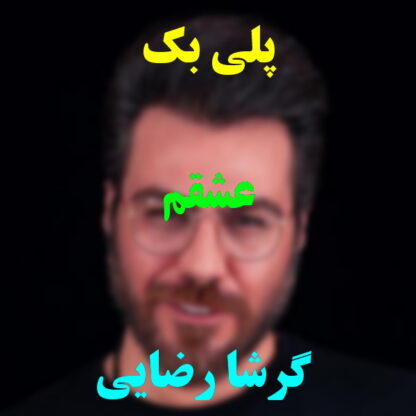 پلی بک عشقم گرشا رضایی