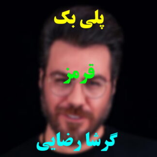 پلی بک قرمز گرشا رضایی