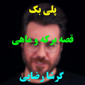 پلی بک قصه برکه و ماهی گرشا رضایی
