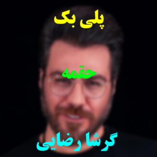 پلی بک حقمه گرشا رضایی