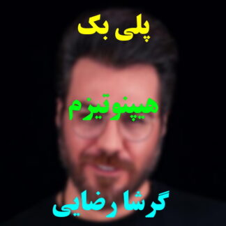پلی بک هیپنوتیزم گرشا رضایی