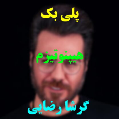 پلی بک هیپنوتیزم گرشا رضایی