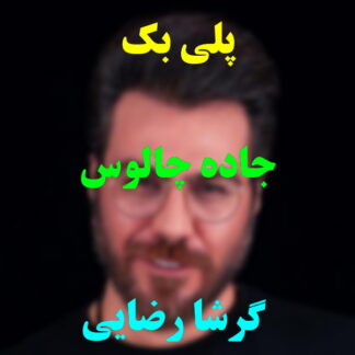 پلی بک جاده چالوس گرشا رضایی