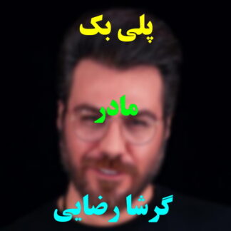 پلی بک مادر گرشا رضایی