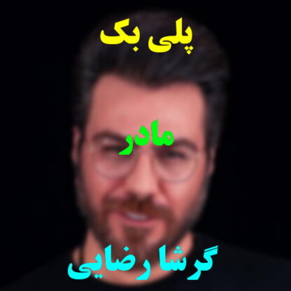 پلی بک مادر گرشا رضایی