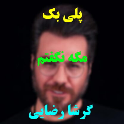 پلی بک مگه نگفتم گرشا رضایی
