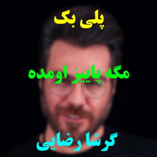 پلی بک مگه پاییز اومده گرشا رضایی