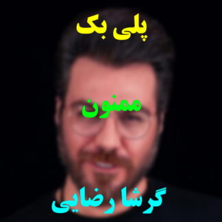 پلی بک ممنون گرشا رضایی