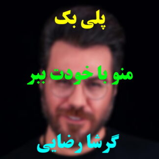پلی بک منو با خودت ببر گرشا رضایی