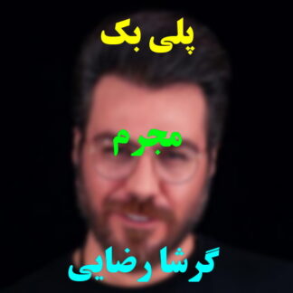 پلی بک مجرم گرشا رضایی