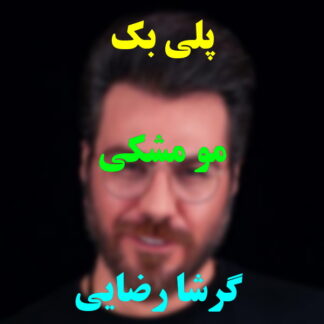 پلی بک مو مشکی گرشا رضایی