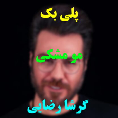پلی بک مو مشکی گرشا رضایی