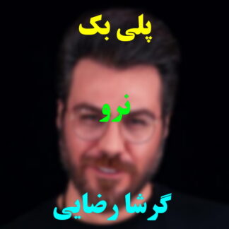 پلی بک نرو گرشا رضایی