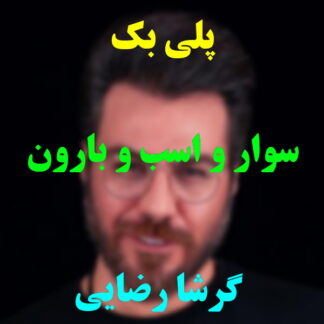 پلی بک سوار و اسب و بارون گرشا رضایی