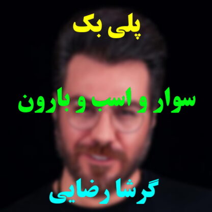 پلی بک سوار و اسب و بارون گرشا رضایی