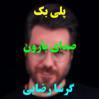 پلی بک صدای بارون گرشا رضایی