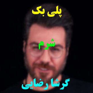پلی بک شرم گرشا رضایی