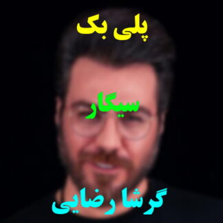 پلی بک سیگار گرشا رضایی