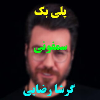 پلی بک سمفونی گرشا رضایی