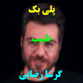 پلی بک طبیب گرشا رضایی