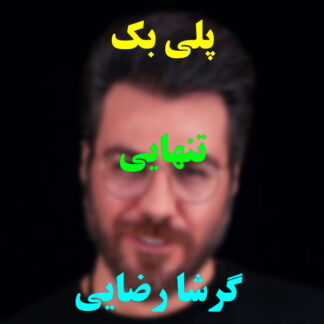پلی بک تنهایی گرشا رضایی