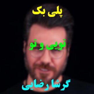 پلی بک تویی و تو گرشا رضایی