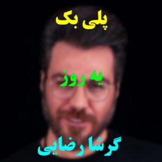 پلی بک یه روز گرشا رضایی