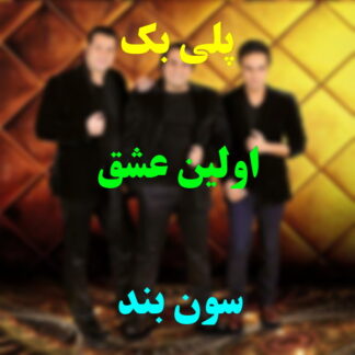 پلی بک اولین عشق گروه سون