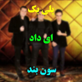 پلی بک ای داد گروه سون