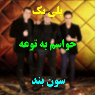 پلی بک حواسم به توعه گروه سون