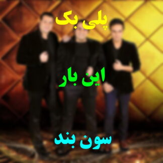 پلی بک این بار گروه سون
