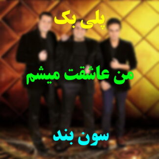 پلی بک من عاشقت میشم گروه سون