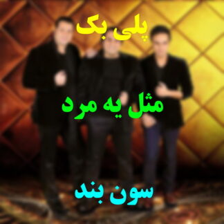پلی بک مثل یه مرد گروه سون