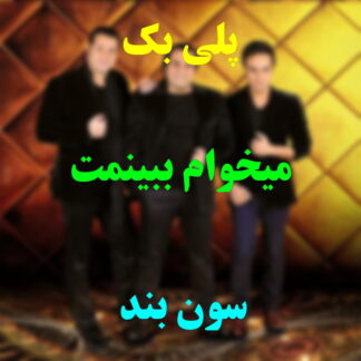 پلی بک میخوام ببینمت گروه سون