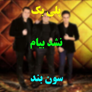 پلی بک نشد بیام گروه سون