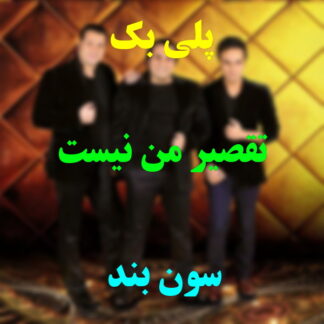 پلی بک تقصیر من نیست گروه سون