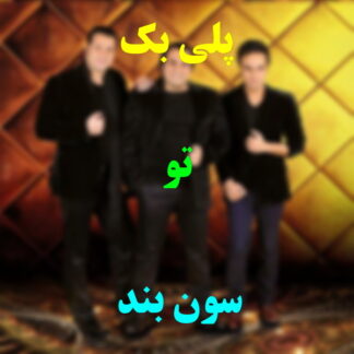 پلی بک تو گروه سون