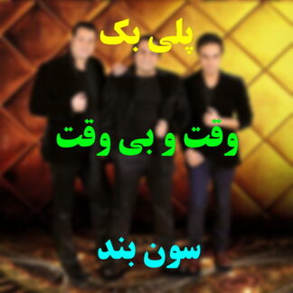 پلی بک وقت و بی وقت گروه سون