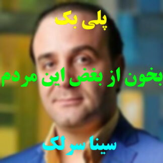 پلی بک بخون از بغض این مردم سینا سرلک