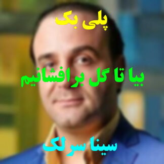 پلی بک بیا تا گل برافشانیم سینا سرلک