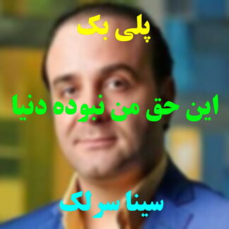 پلی بک این حق ما نبوده دنیا سینا سرلک