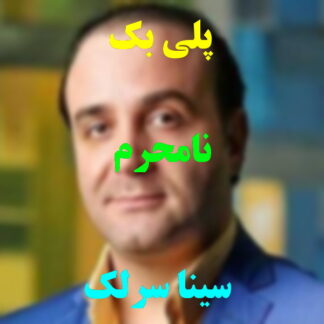 پلی بک نامحرم سینا سرلک