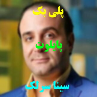 پلی بک پیلوت سینا سرلک