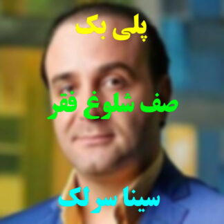 پلی بک صف شلوغ فقر سینا سرلک